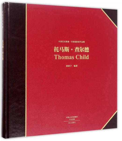 托马斯·查尔德/中国历史影像·早期摄影家作品集