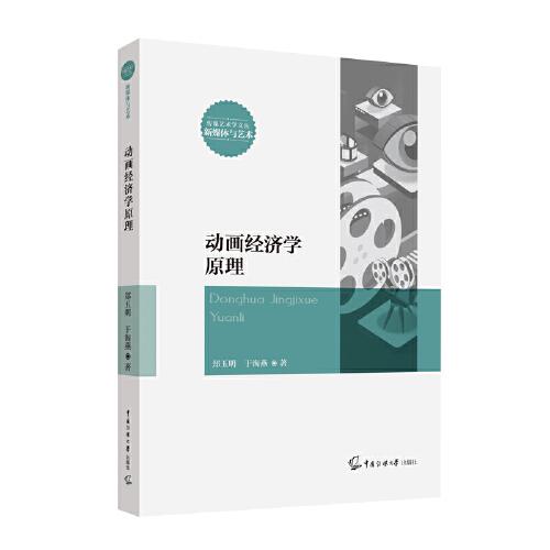 動畫經(jīng)濟學(xué)原理