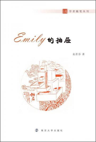 谷风学者随笔丛刊：Emily的抽屉