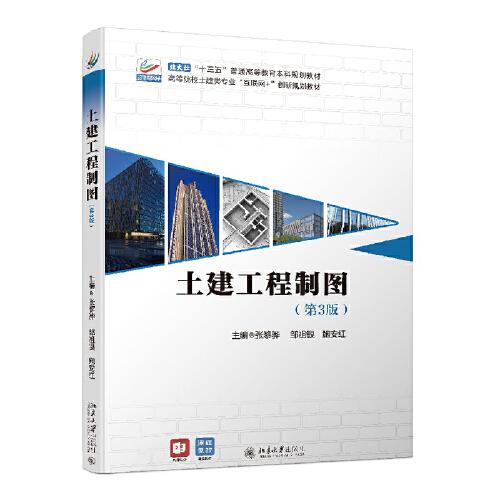 土建工程制圖（第3版）