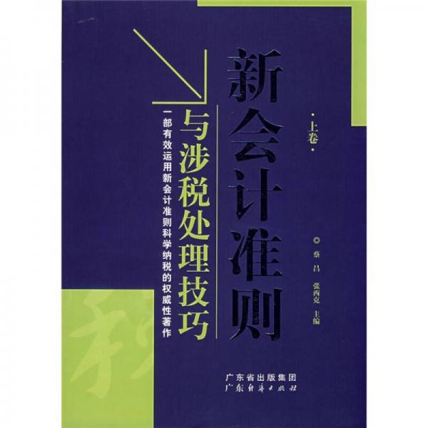 新會計準(zhǔn)則與涉稅處理技巧（上卷）