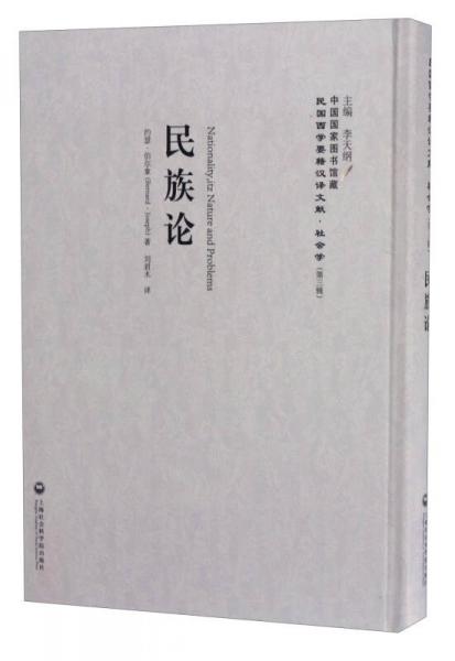 中國國家圖書館藏·民國西學(xué)要籍漢譯文獻·社會學(xué)：民族論