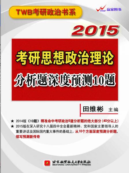 田维彬2015考研思想政治理论分析题深度预测10题