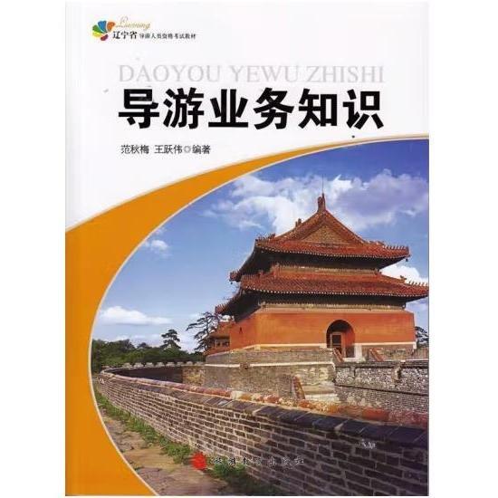 導(dǎo)游業(yè)務(wù)知識