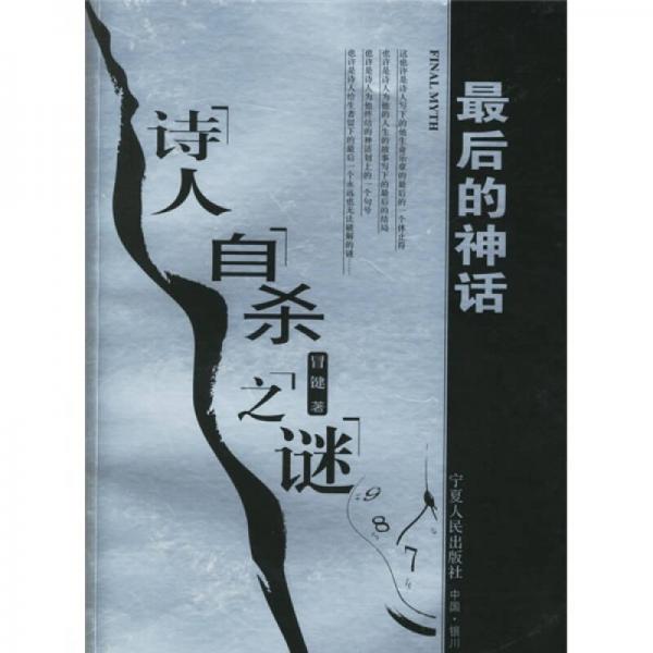 最后的神话：诗人自杀之谜