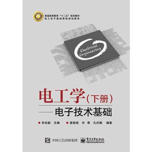電工學(xué)（下冊）——電子技術(shù)基礎(chǔ)