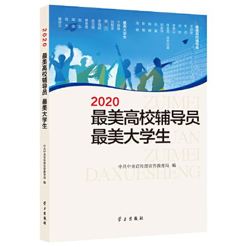 《2020最美高校辅导员 最美大学生》