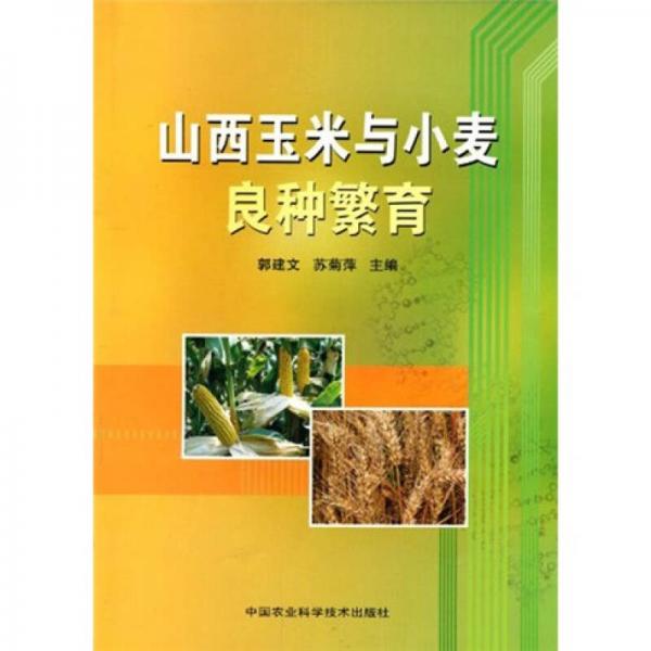 山西玉米與小麥良種繁育