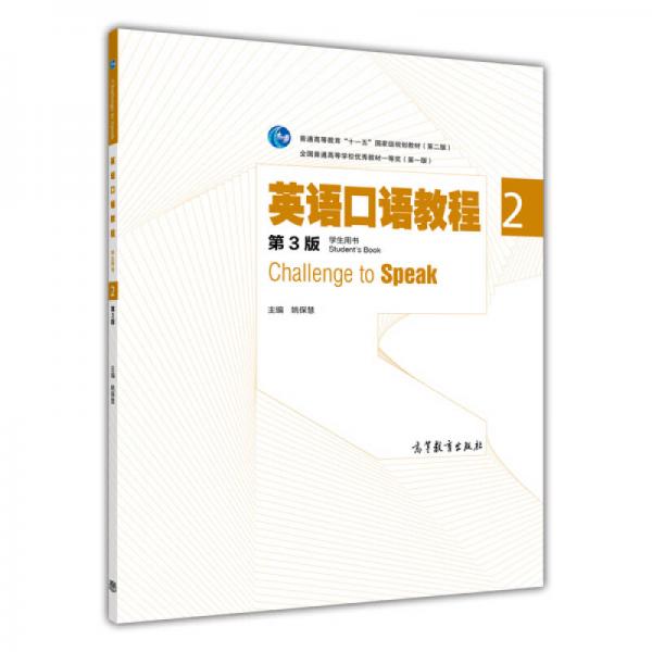 英语口语教程2（学生用书 第三版）/普通高等教育“十一五”国家级规划教材