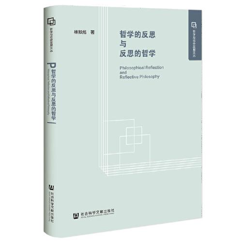 哲學(xué)的反思與反思的哲學(xué)