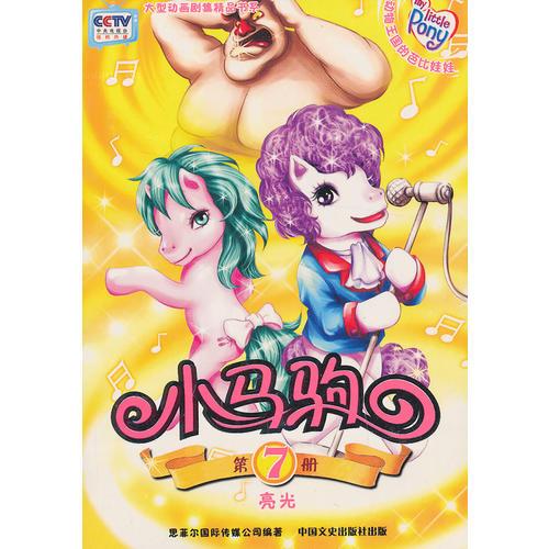 小馬駒(第7冊亮光)/大型動畫劇集精品書系
