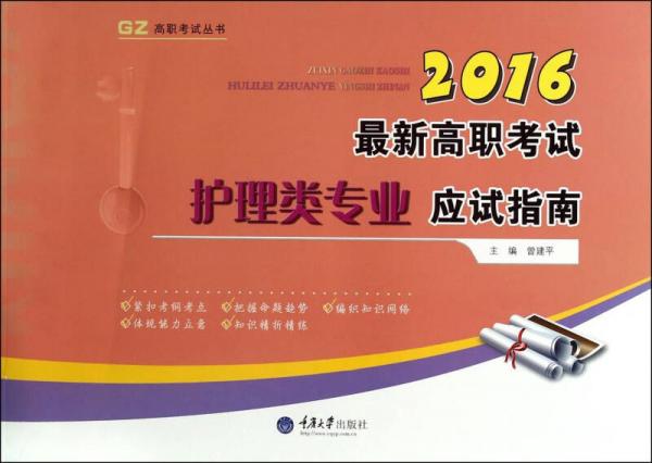 2016最新高职考试护理类专业应试指南