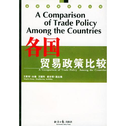 各国贸易政策比较
