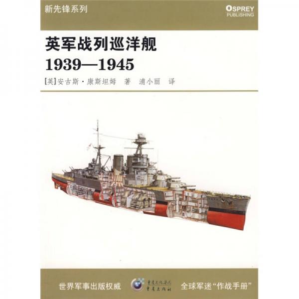 英軍戰(zhàn)列巡洋艦1939-1945