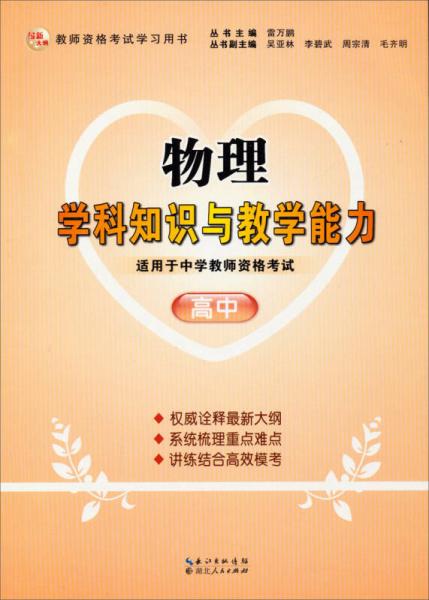 最新大綱·教師資格考試學(xué)習(xí)用書：物理學(xué)科知識與教學(xué)能力（高中）