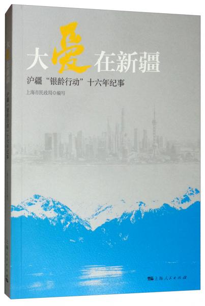 大愛在新疆：滬疆“銀齡行動”十六年紀(jì)事