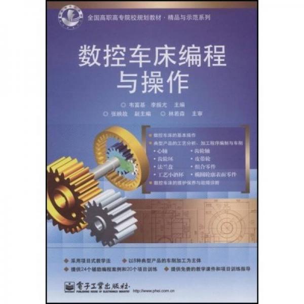 全國高職高專院校規(guī)劃教材·精品與示范系列：數(shù)控車床編程與操作