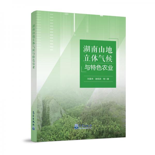 湖南山地立體氣候與特色農(nóng)業(yè)