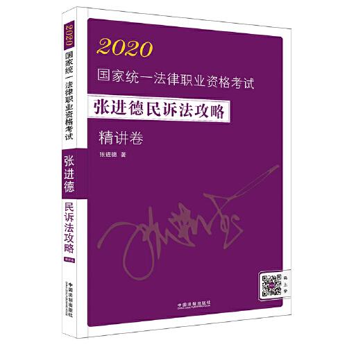 司法考試2020 2020國家統(tǒng)一法律職業(yè)資格考試張進(jìn)德民訴法攻略·精講卷
