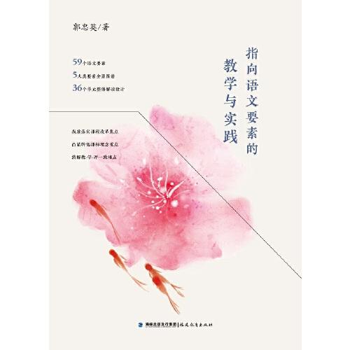 《指向語文要素的教學(xué)與實踐(夢山書系)》