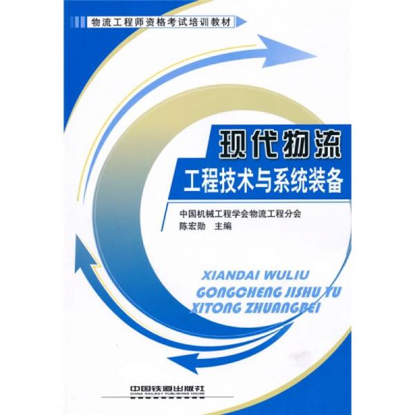 物流工程師資格考試培訓(xùn)教材：現(xiàn)代物流工程技術(shù)與系統(tǒng)裝備