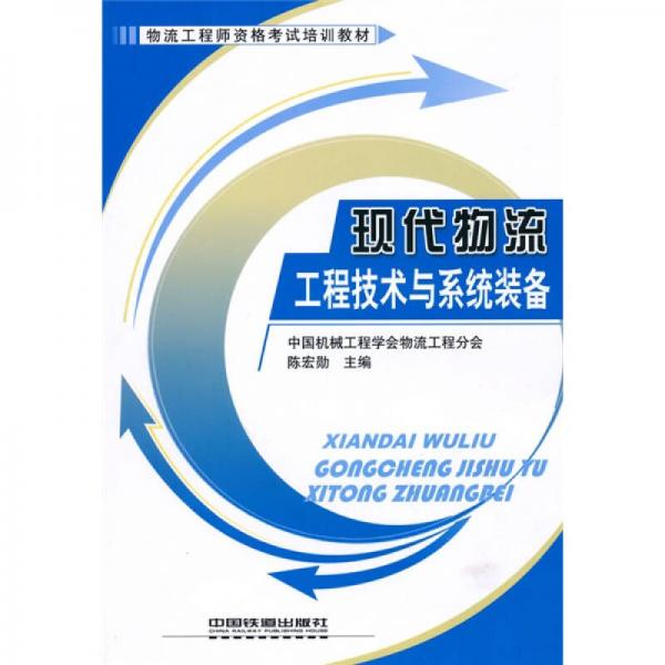 物流工程师资格考试培训教材：现代物流工程技术与系统装备