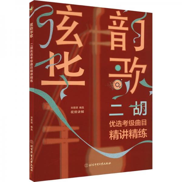 全新正版圖書 弦韻華歌:二胡優(yōu)選考級曲目精講精練劉若琪北京體育大學(xué)出版社9787564438722
