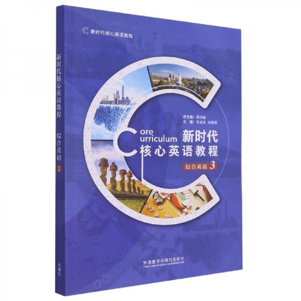 新時代核心英語教程(綜合英語3新時代核心英語教程)
