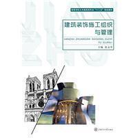 建筑裝飾施工組織與管理