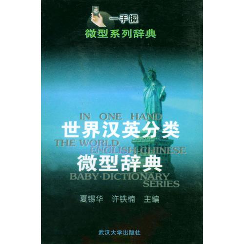 世界漢英分類微型辭典