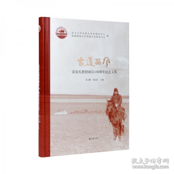 古道西风：袁复礼诞辰130周年纪念论文集