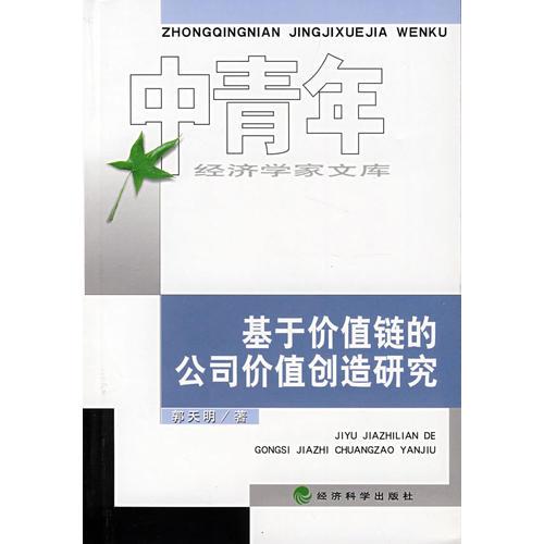 基于價值鏈的公司價值創(chuàng)造研究