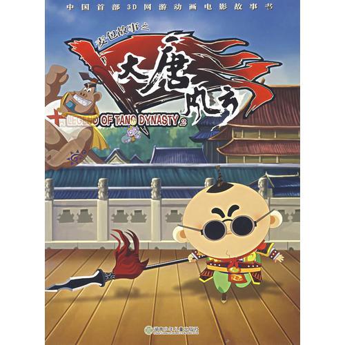 麥包故事之大唐風(fēng)云（2）（注音版）