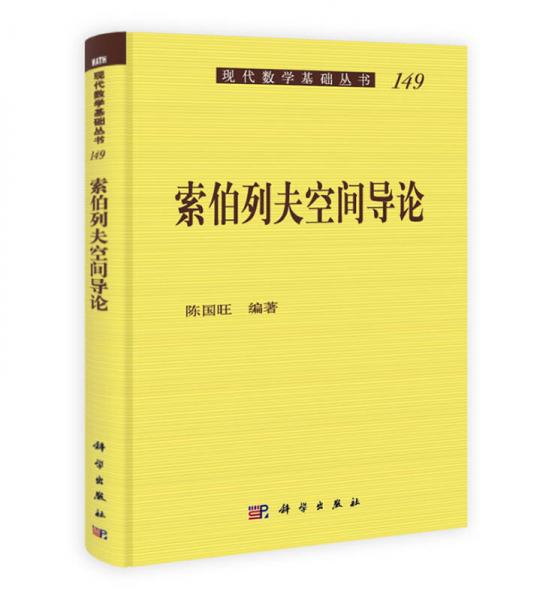 现代数学基础丛书：索伯列夫空间导论