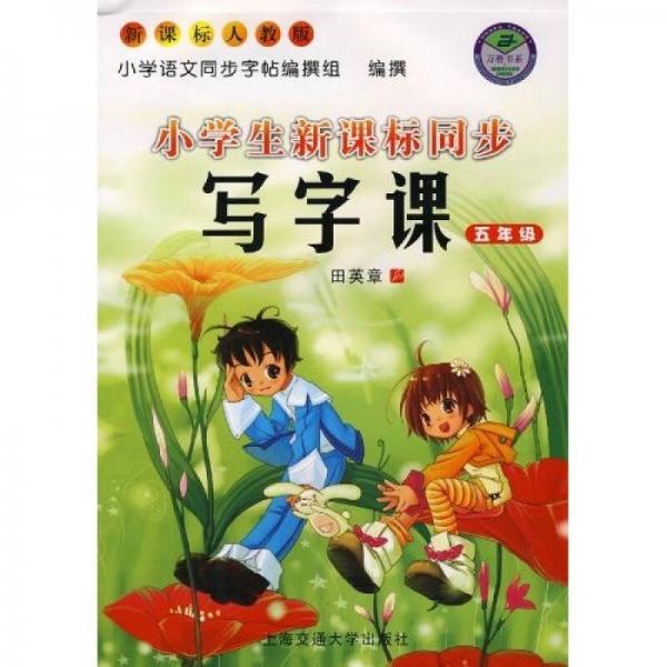 万卷字帖书系：小学生新课标同步（写字课）（5年级）