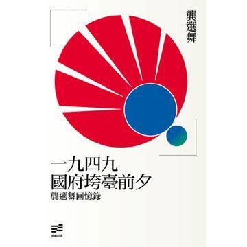 一九四九國(guó)府垮臺(tái)前夕