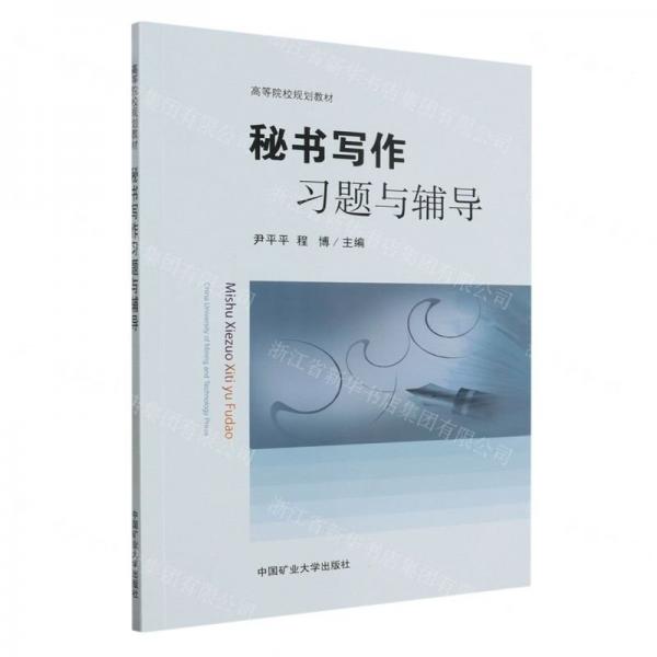 秘書寫作習(xí)題與輔導(dǎo)(高等院校規(guī)劃教材)