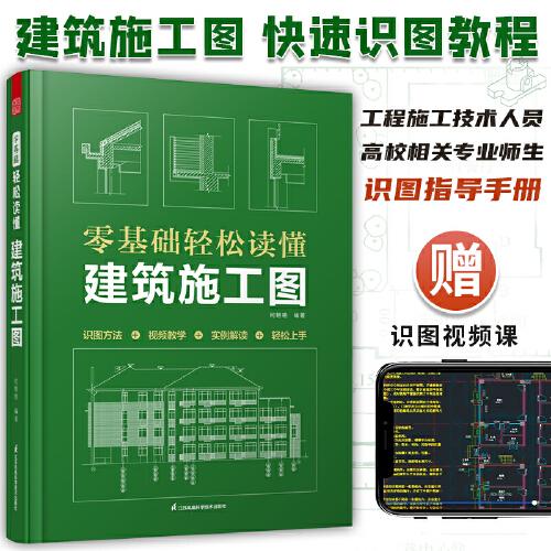 零基礎(chǔ)輕松讀懂建筑施工圖 建筑識(shí)圖從入門到精通 建筑工程識(shí)圖建筑學(xué)書籍建筑施工圖設(shè)計(jì)建筑識(shí)圖零基礎(chǔ)入門 建筑制圖與識(shí)圖