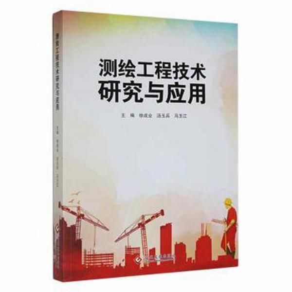 全新正版圖書 測繪工程技術(shù)研究與應(yīng)用徐成業(yè)文化發(fā)展出版社有限公司9787514231625
