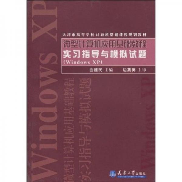 微机应用基础教程实习指导与模拟试题（Windows XP）