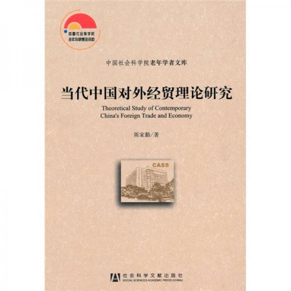 當(dāng)代中國對外經(jīng)貿(mào)理論研究