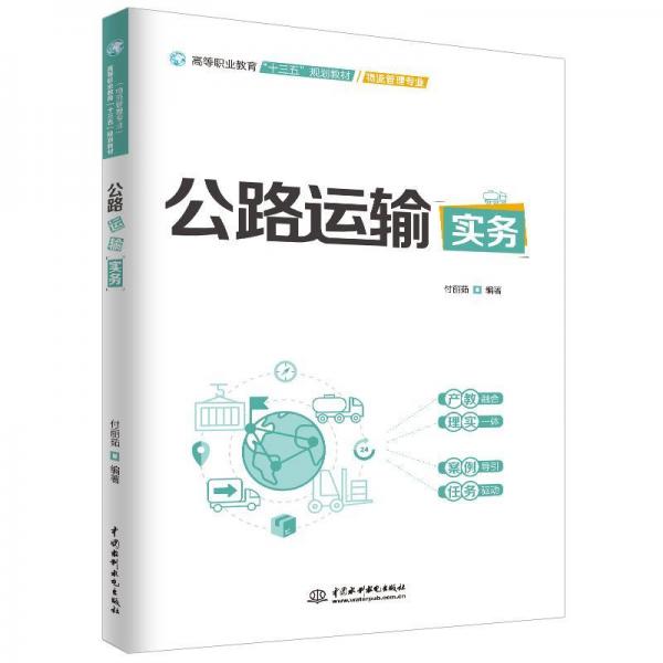 公路運(yùn)輸實務(wù)付麗茹高等職業(yè)教育十三五規(guī)劃教材(物流管理專業(yè)) 