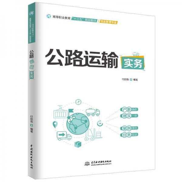 公路运输实务付丽茹高等职业教育十三五规划教材(物流管理专业) 