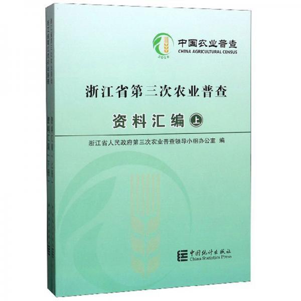 浙江省第三次农业普查资料汇编（套装上下册）