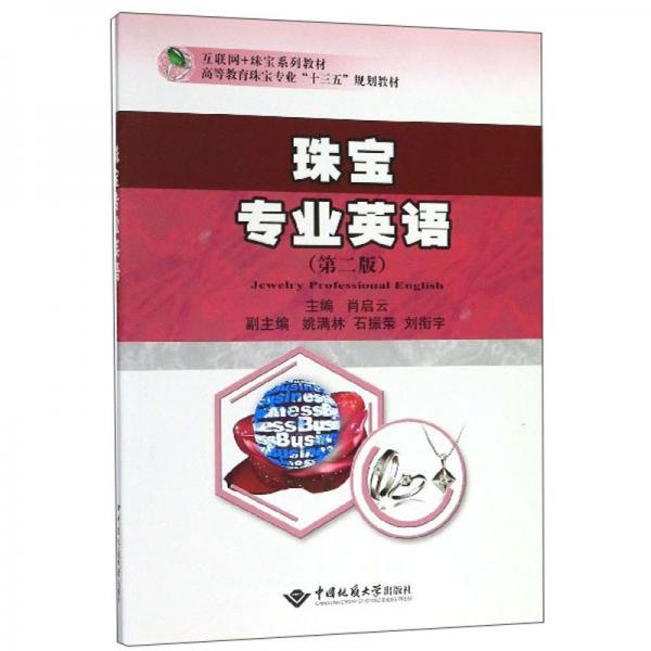 珠寶專業(yè)英語（第2版）