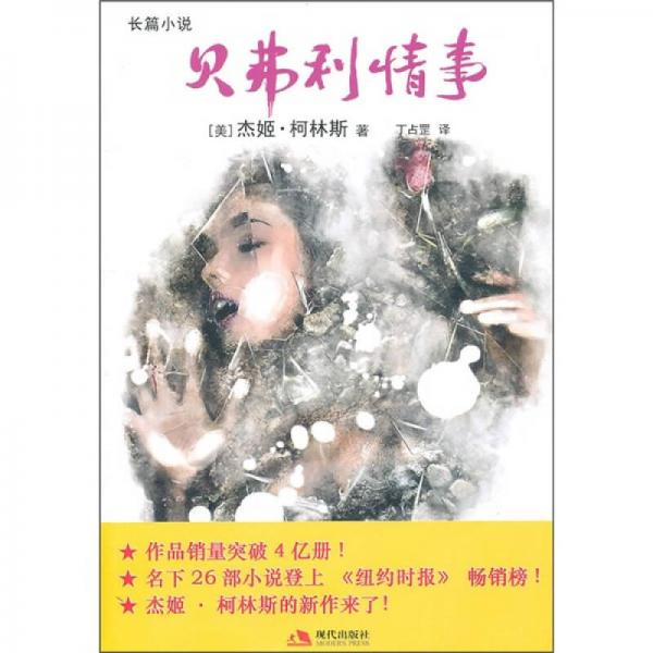 貝弗利情事