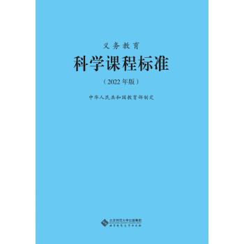 義務(wù)教育科學(xué)課程標(biāo)準(zhǔn)（2022年版）