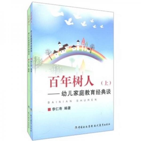 百年樹人（上下）