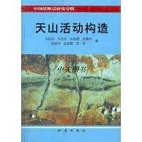 天山活動構(gòu)造