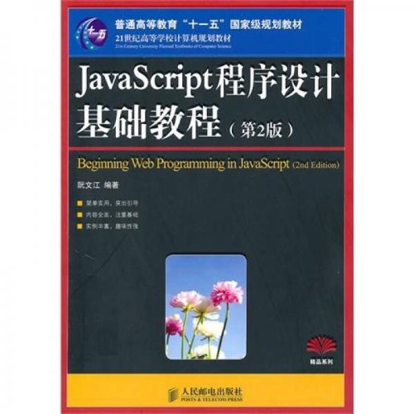 JavaScript程序设计基础教程（第2版）